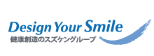 Design Your Smile 健康創造のスズケングループ