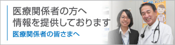 医療関係者の皆さまへ