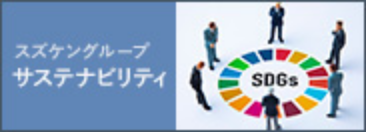 スズケングループサステナビリティ