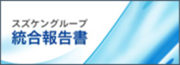 スズケングループ統合報告書