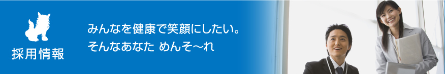 【採用情報】みんなを健康で笑顔にしたい。そんなあなためんそ～れ