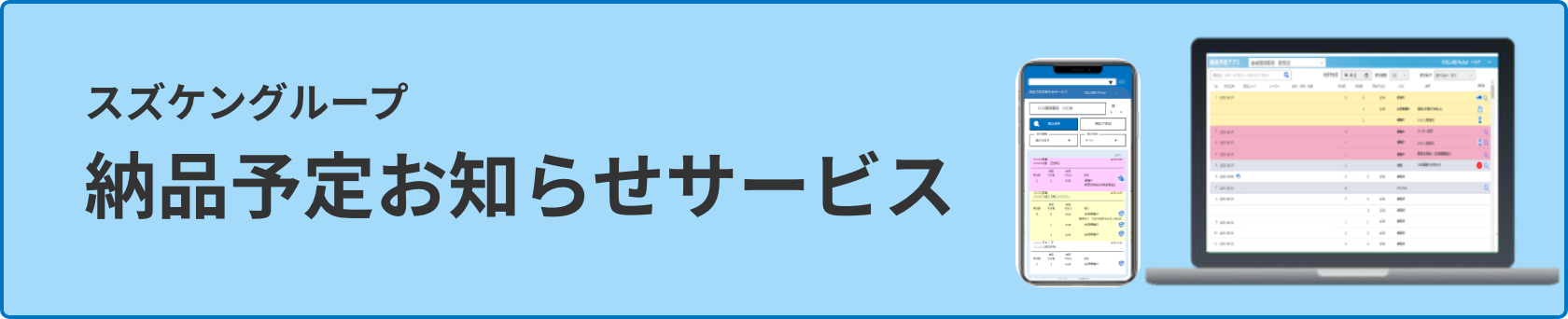 スズケングループ 納品予定お知らせサービス