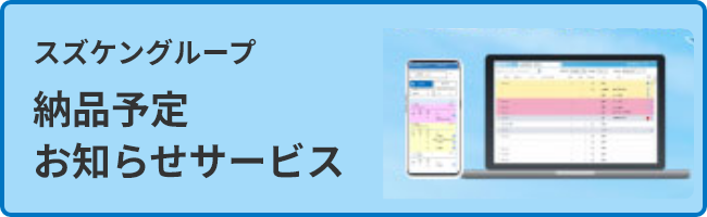 スズケングループ 納品予定お知らせサービス