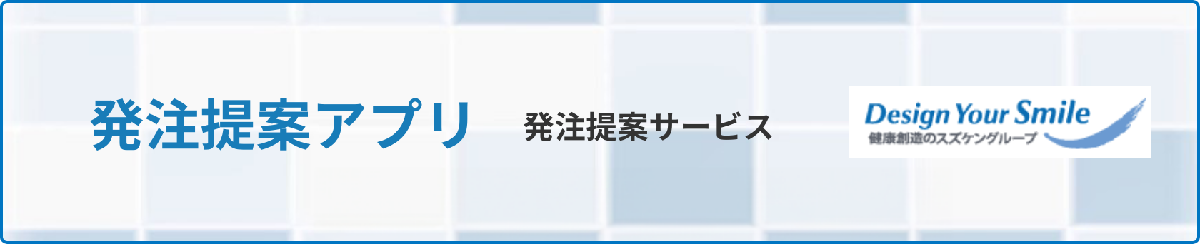 発注提案アプリ 発注提案サービス