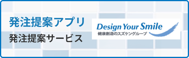 発注提案アプリ 発注提案サービス