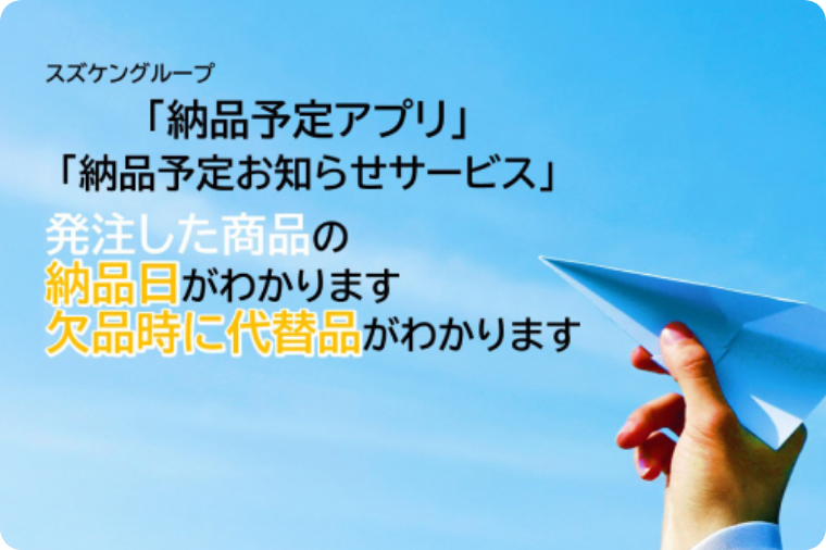 納品予定アプリ・納品予定お知らせサービス