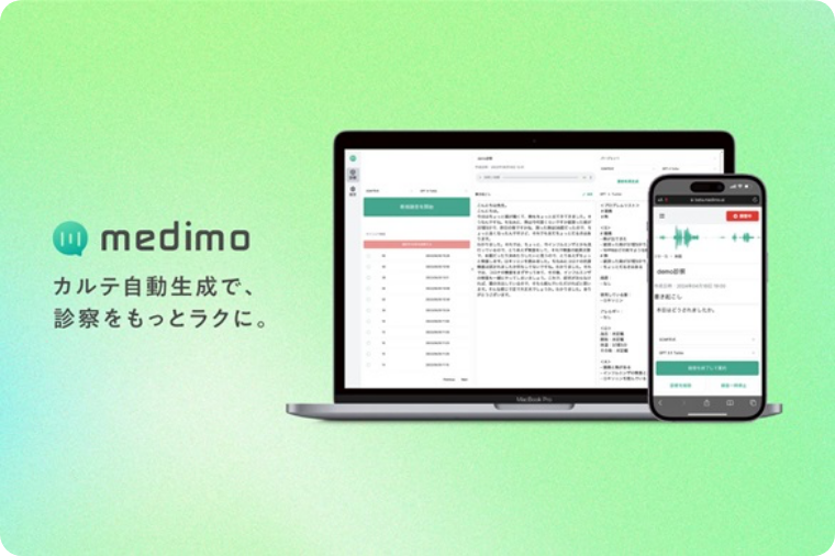 AIによる診療録作成支援サービス「medimo」